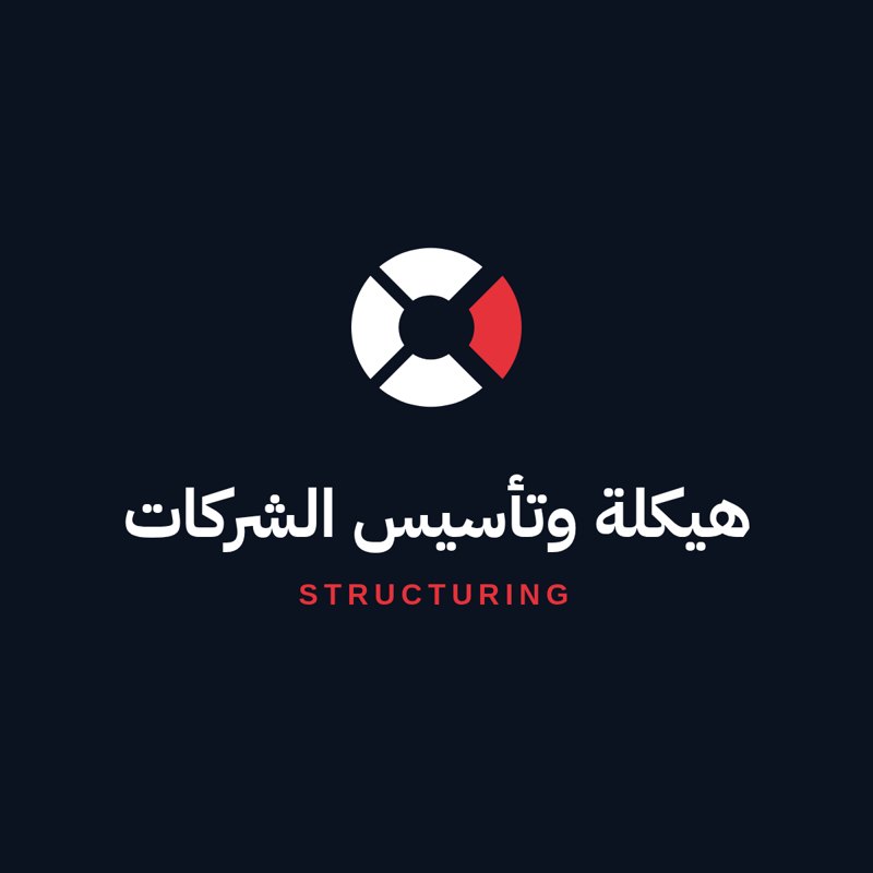 هيكلة وتأسيس شركات · Company structuring & set-up
