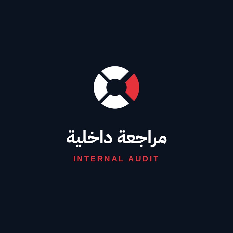مراجعة داخلية (للمهمة) · Internal audit (per engagement)