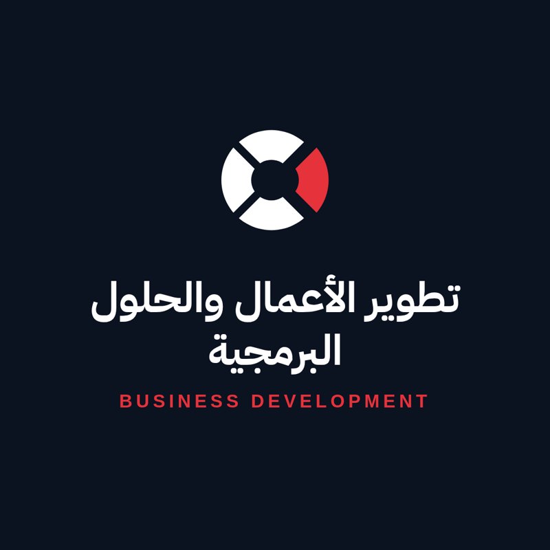 تطوير أعمال وحلول برمجية (يوم عمل) · Business development & software solutions (work day)