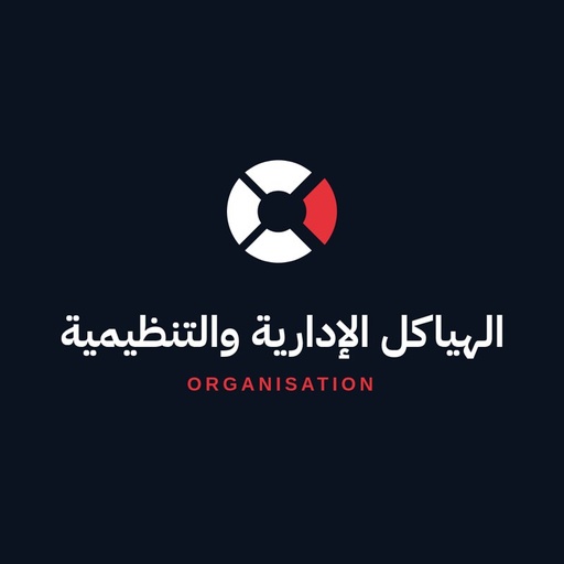 تصميم هياكل إدارية وتنظيمية · Administrative & organisational structures